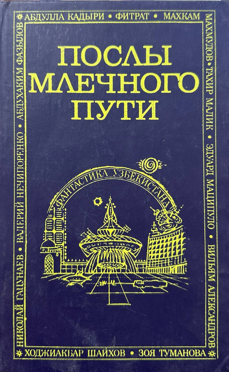 Послы млечного пути