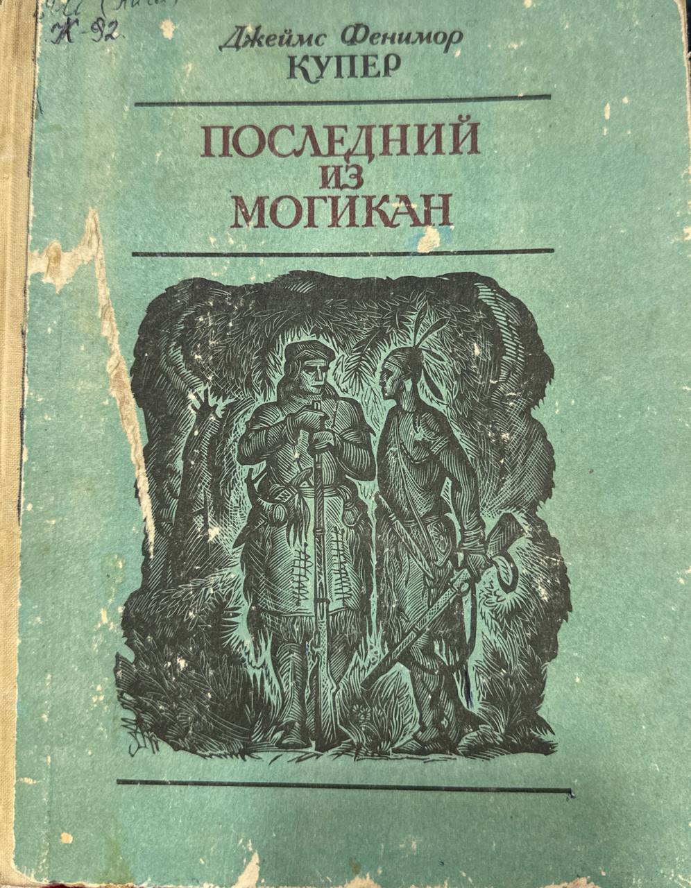 Последний из могикан,или Повествование о 1757 годе