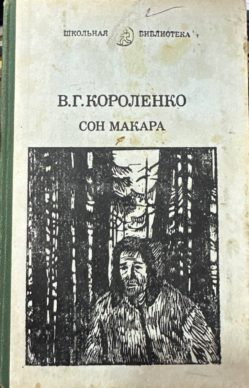 Сон макара
