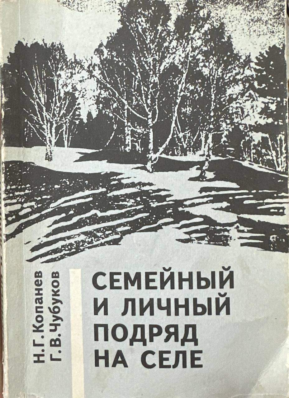 Семейный и личный подряд на селе