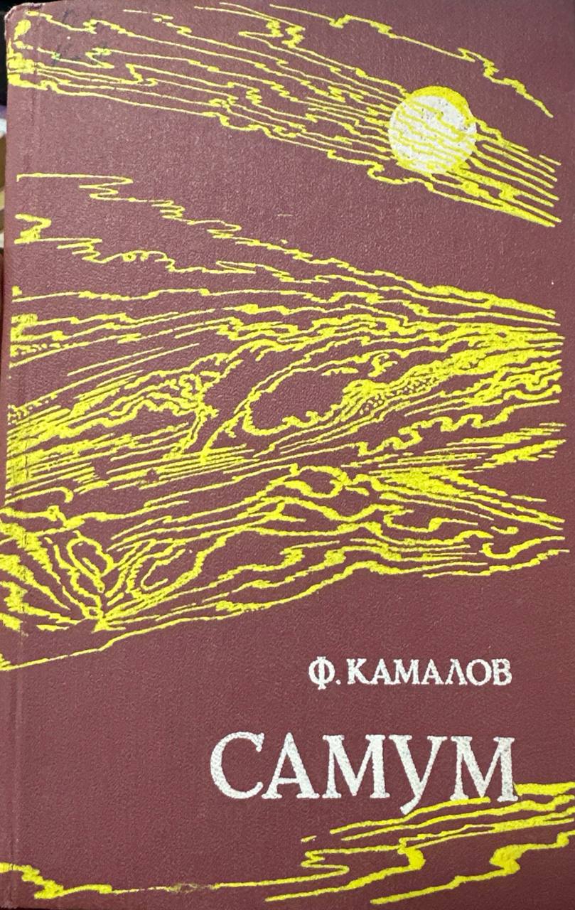 Самум