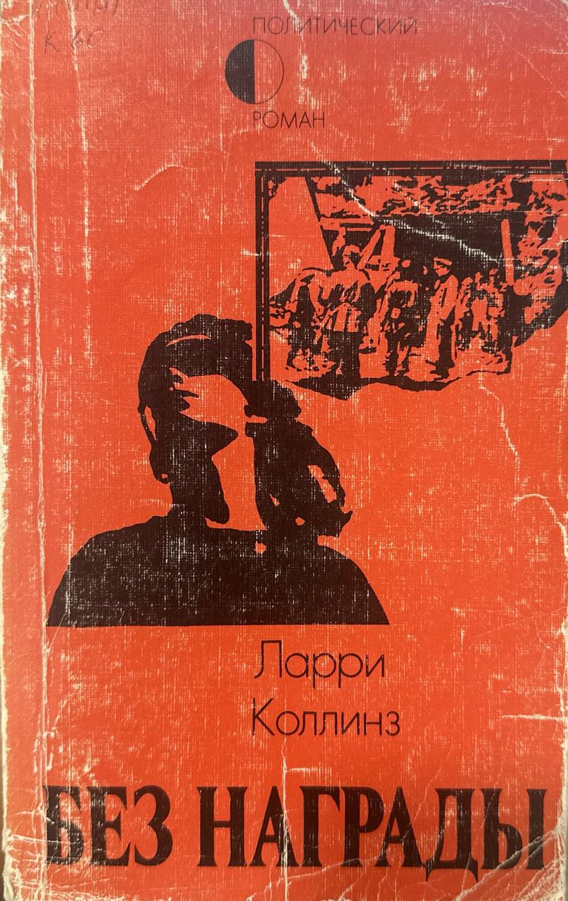 Без награды