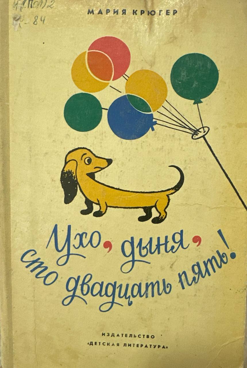 Ухо дыня, сто двадцать пять!