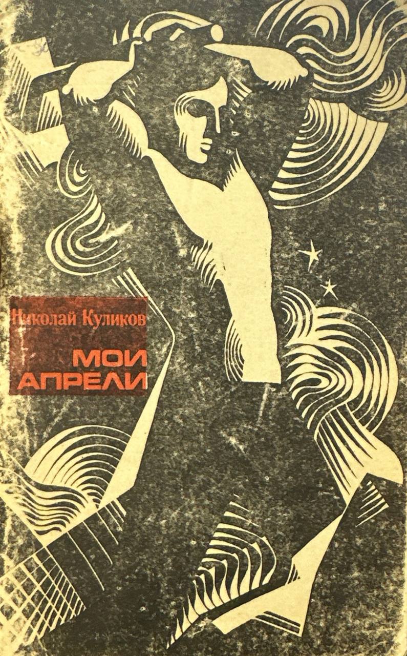 Мои апрели