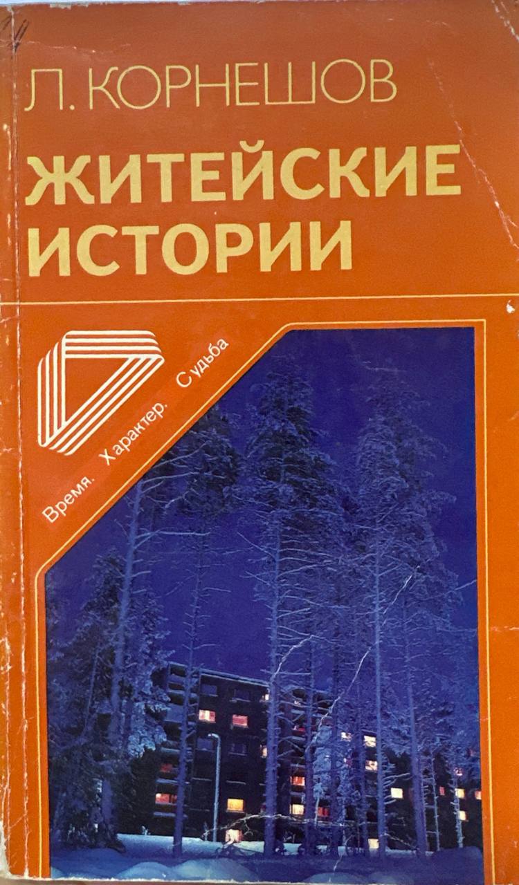 Житейские истории
