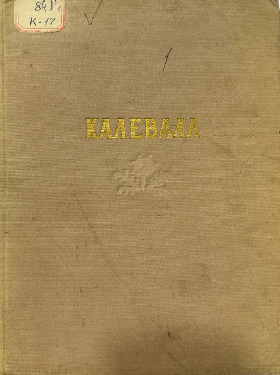 Карельский эпос