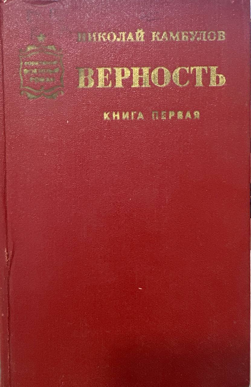 Верностсь