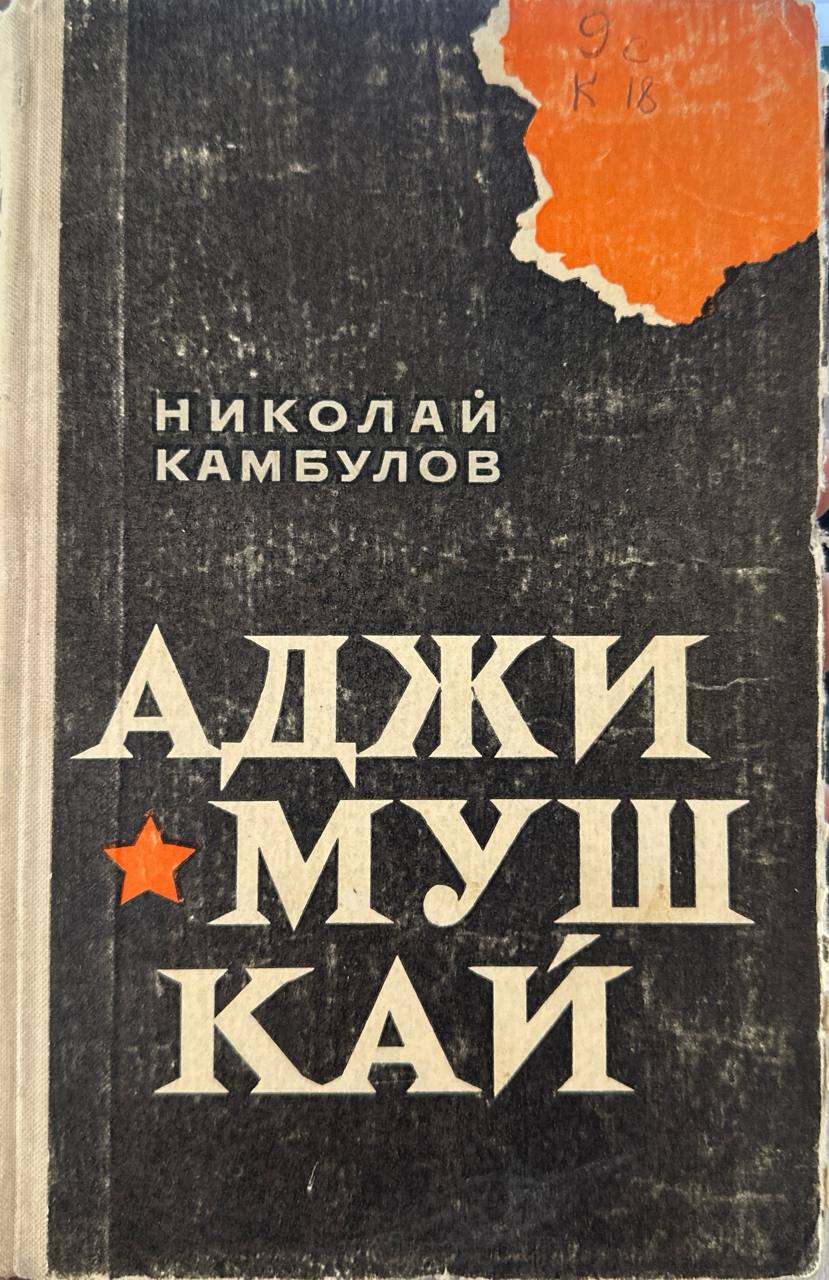 Аджимушкай