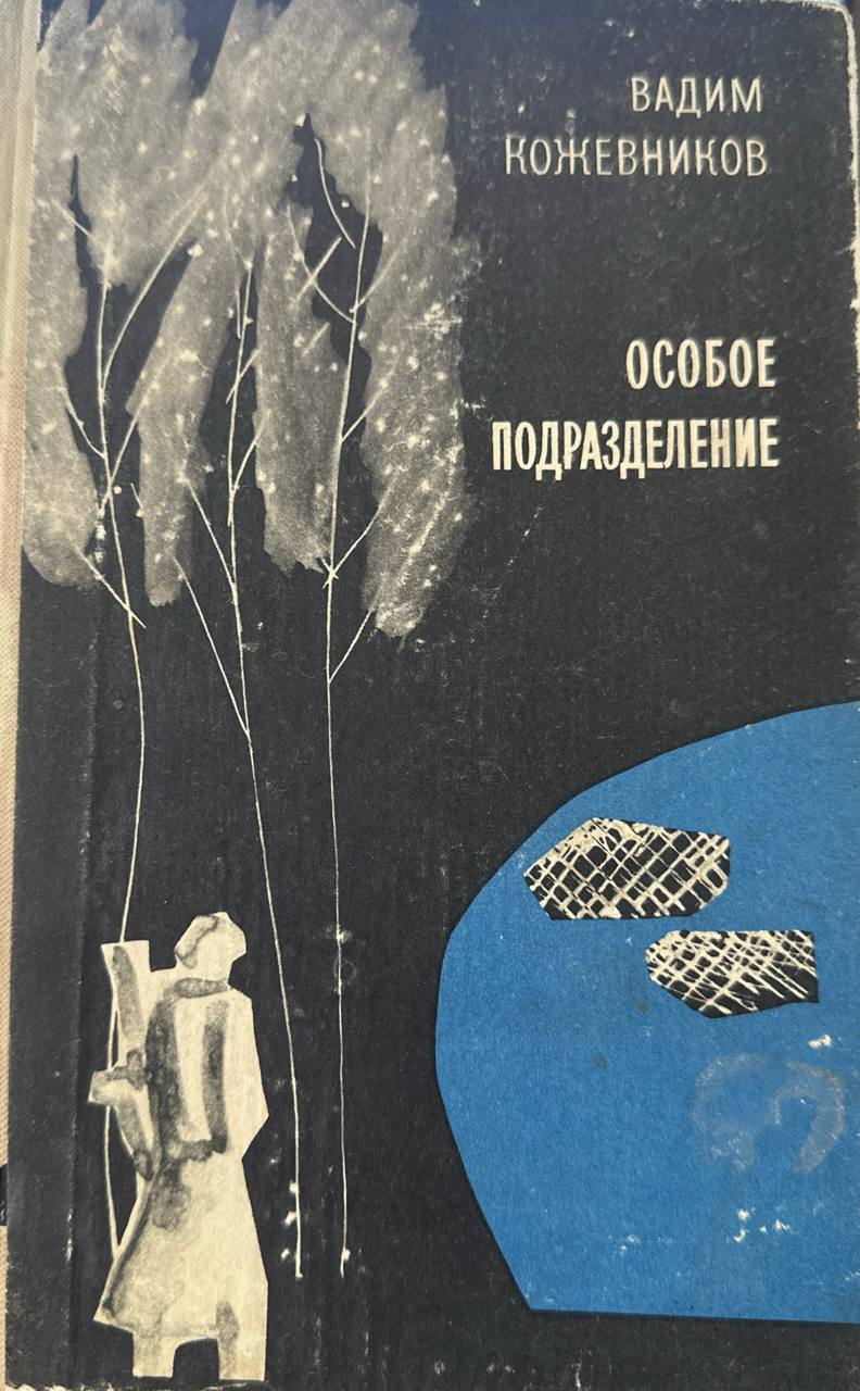 Особое подразделение