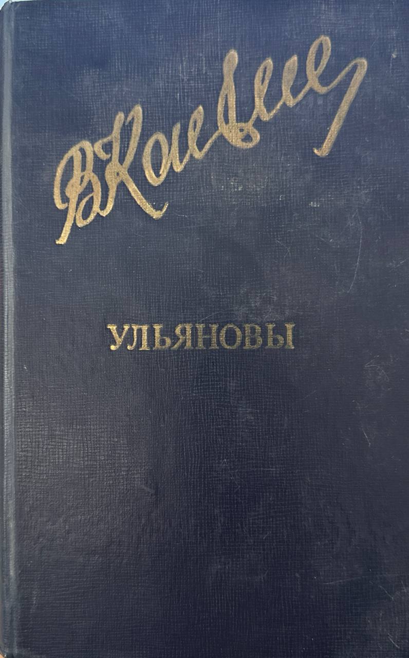 Ульяновы