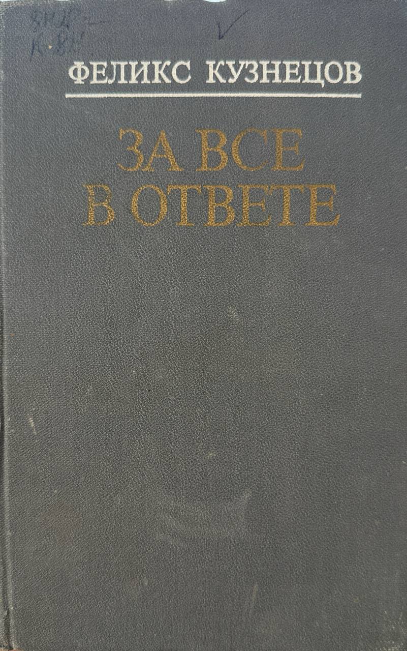 За все в ответе