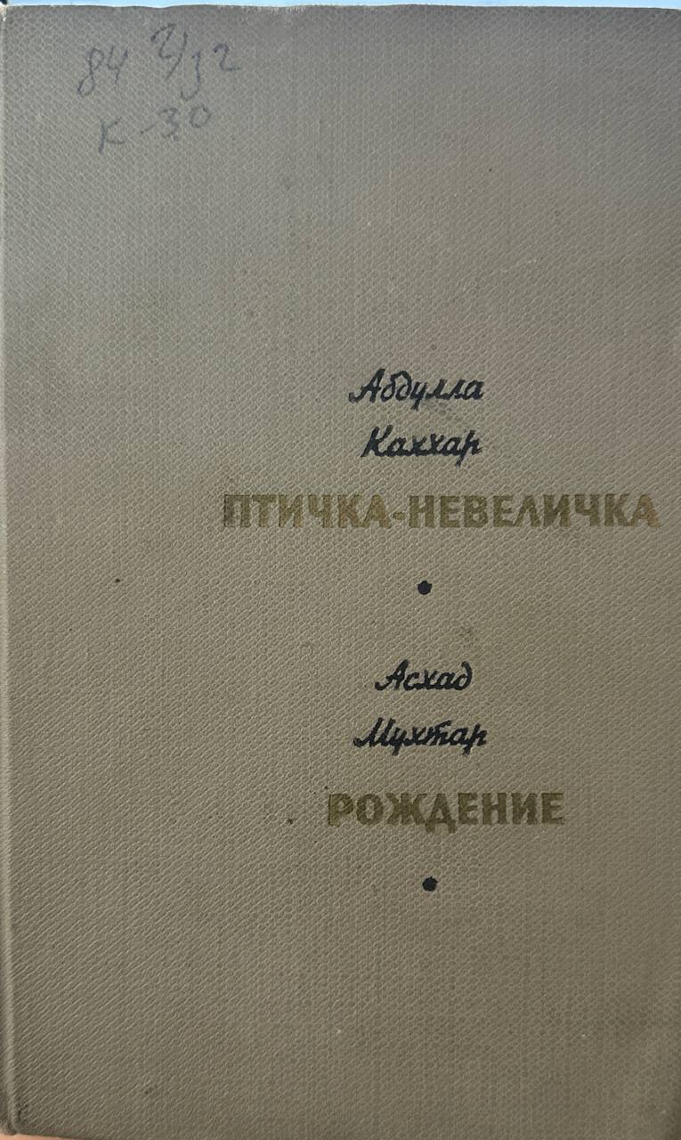 Птичка невеличка. Рождение
