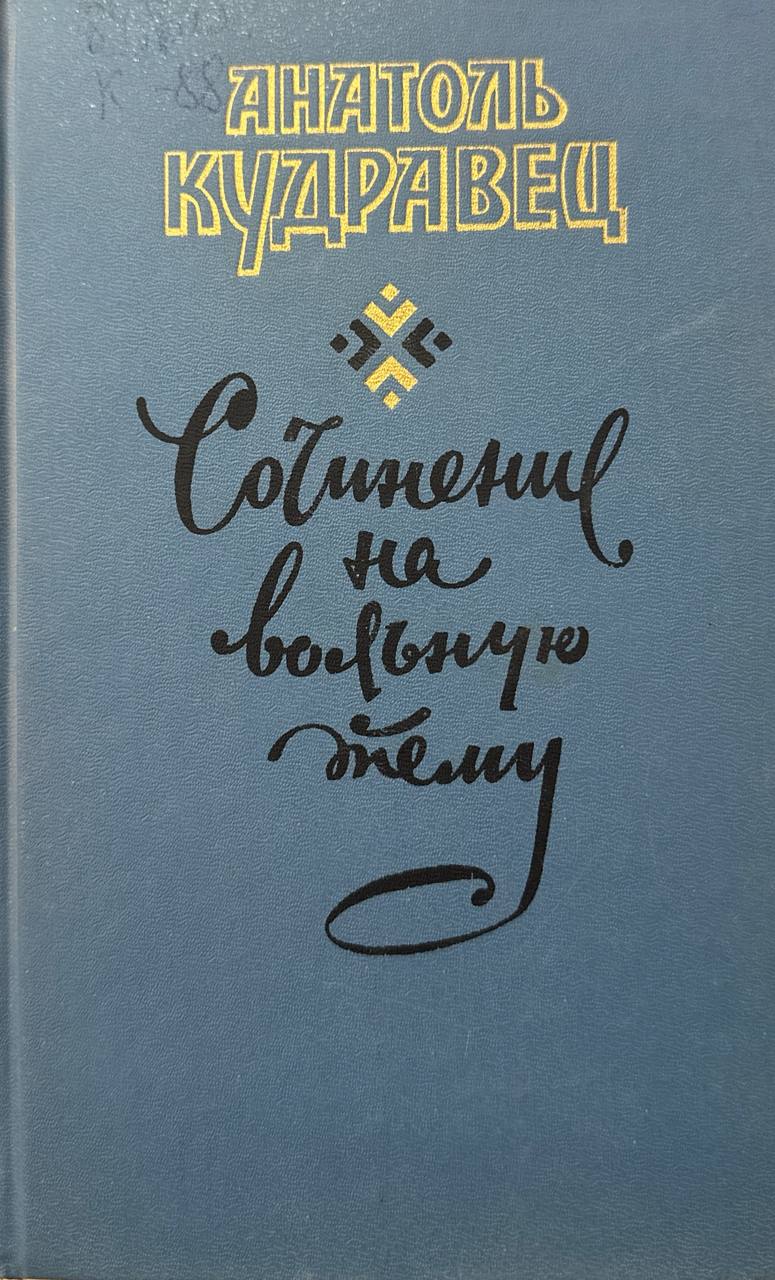 Сочинение на вольную тему