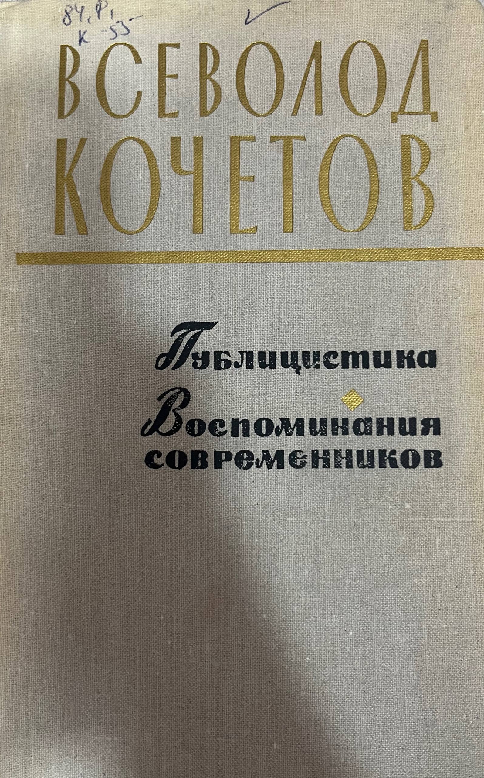 Публицистика,Воспоминания совремменников