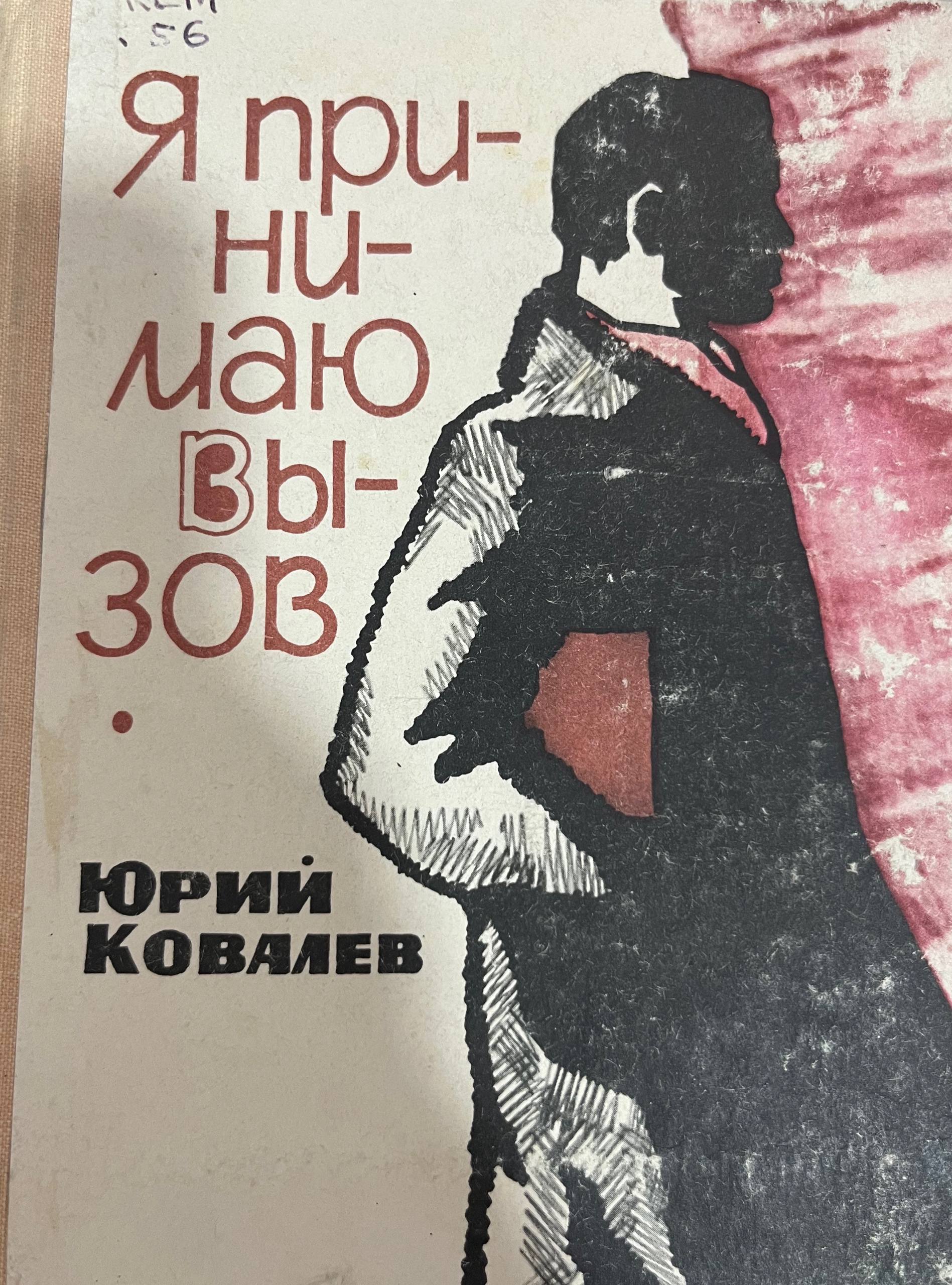 Я при нимаю вызов