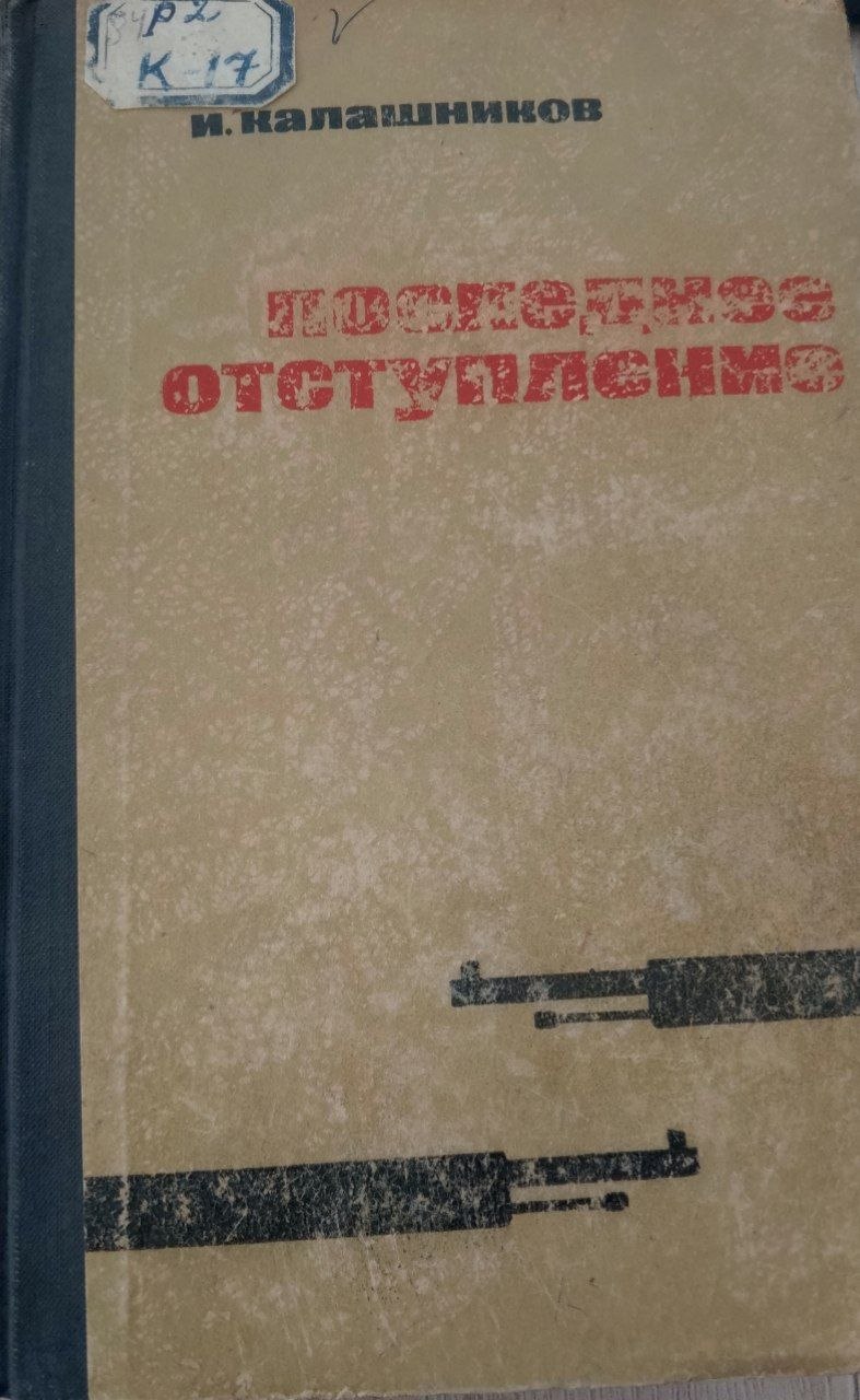 Последнее отступление