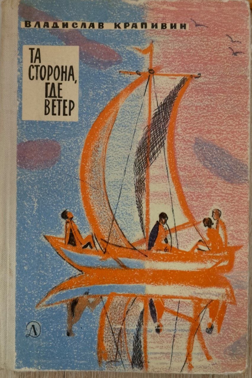 Та сторона,где ветер