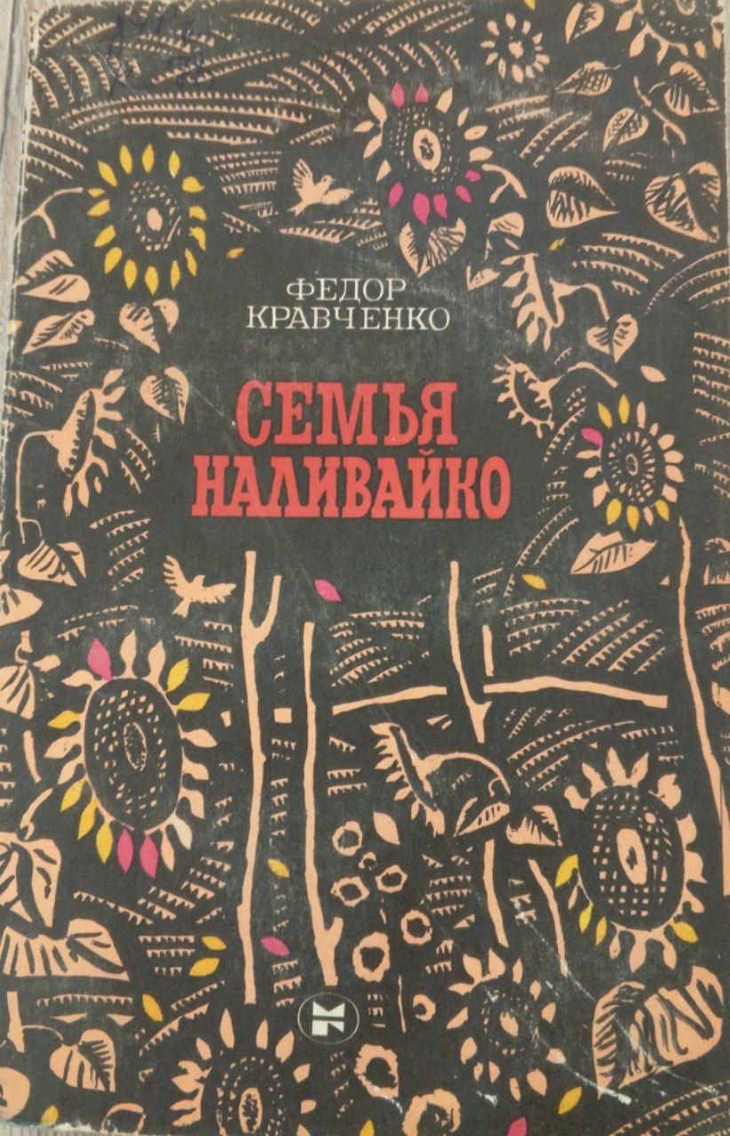 Семья наливайко