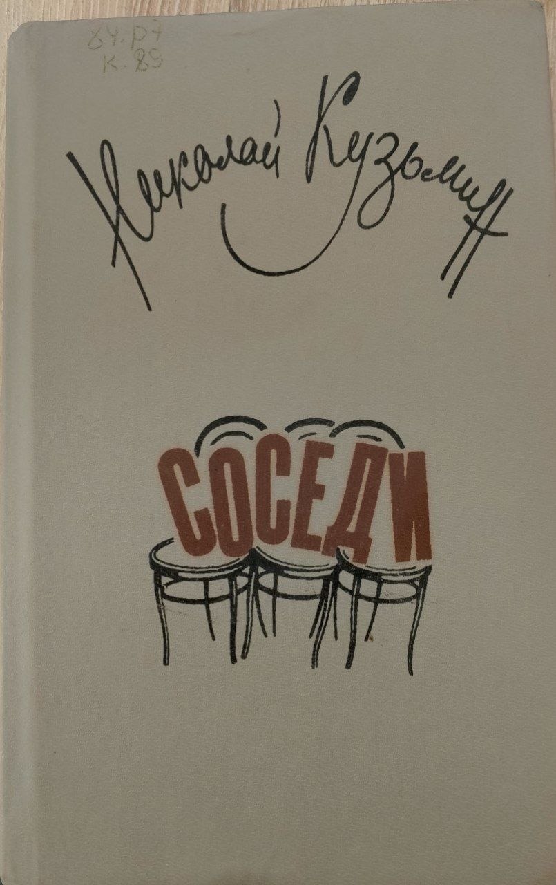 Соседи