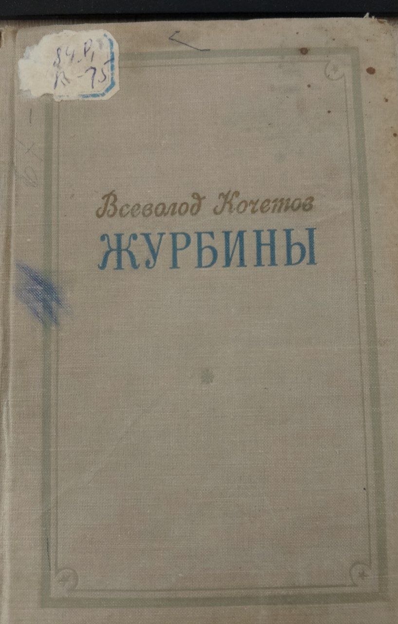 Журбины
