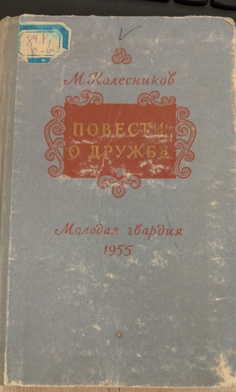 Повести о дружбе