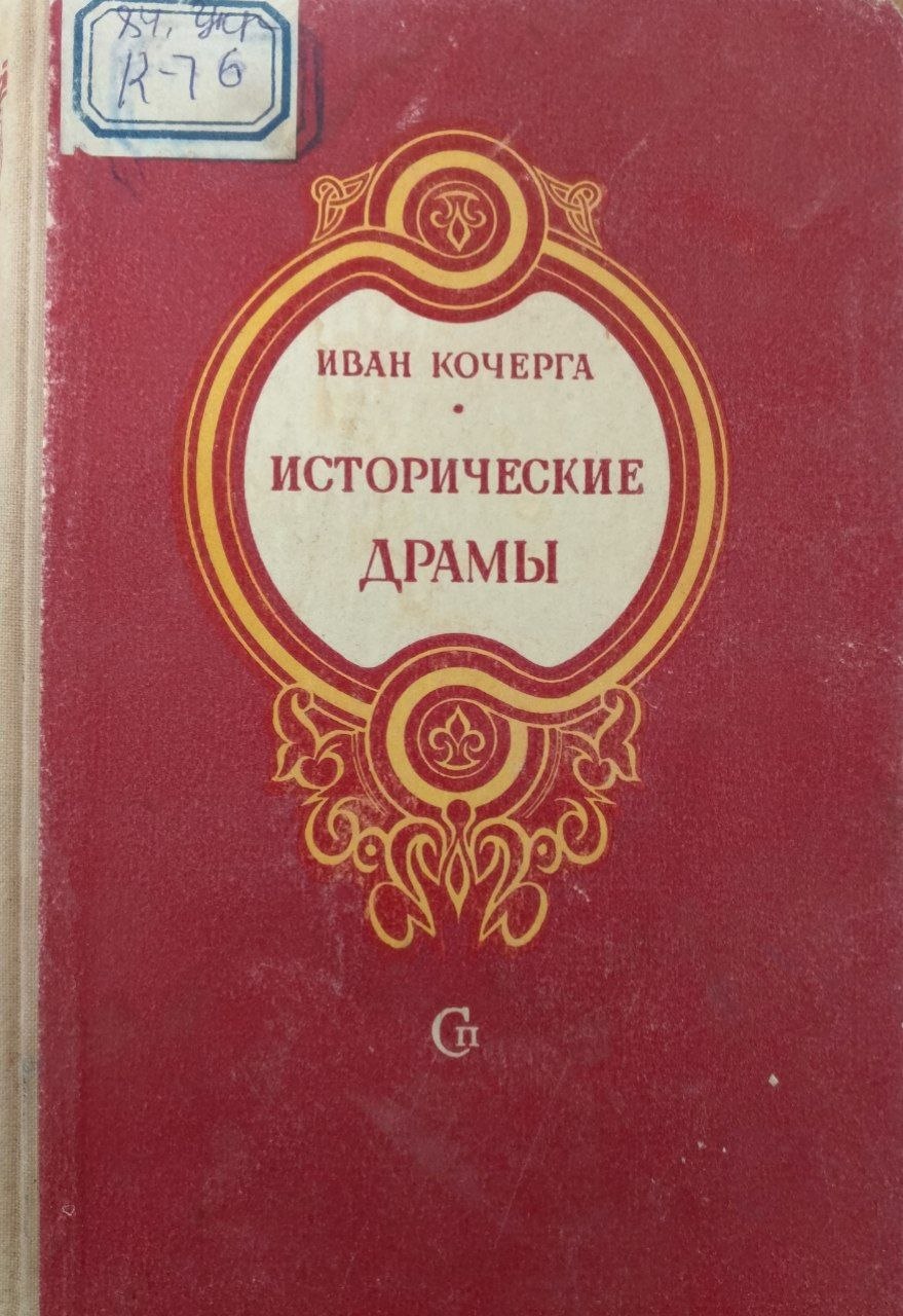 Исторические драмы