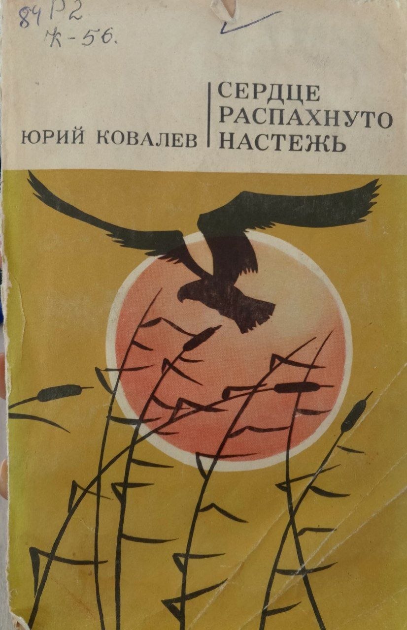 Сердце распахнуто настежь