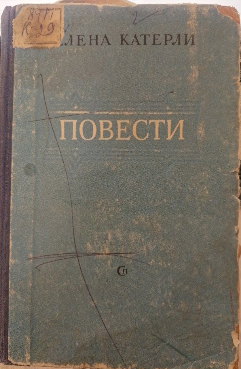 Повести