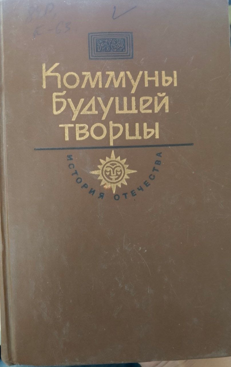 Коммуны будушей творцы