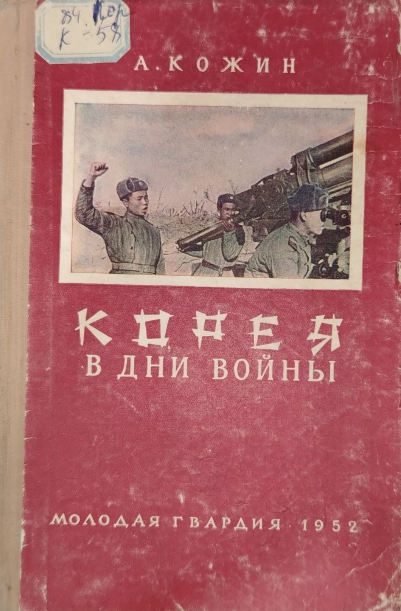 Корея в дни войны