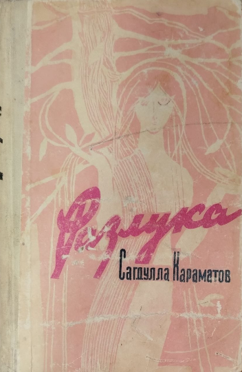 Разлука