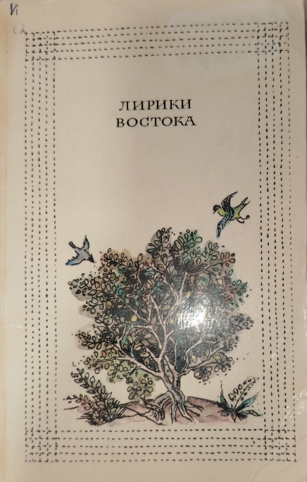 Лирика Востока
