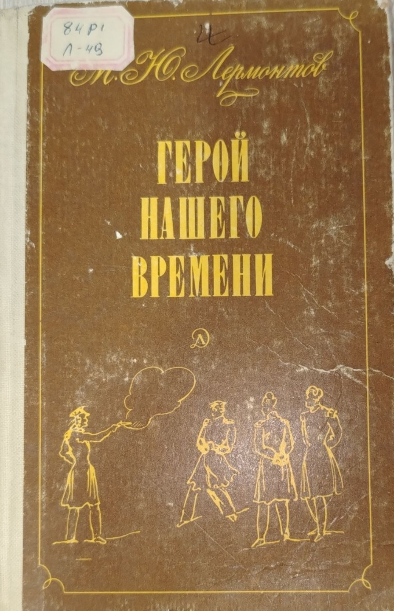 Герой нашего времени