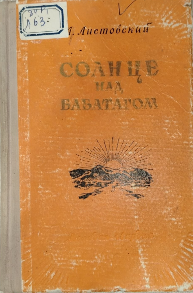 Солнце над Бабатагом