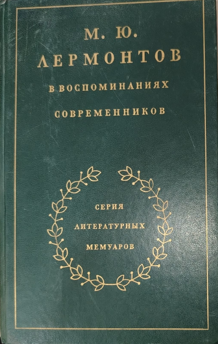 В воспоминаниях современников