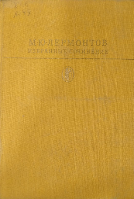Избранные сочинения