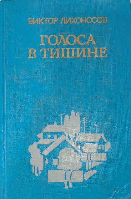 Голоса в тишине