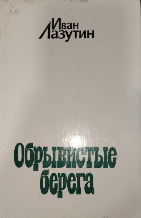 Обрывистые берега