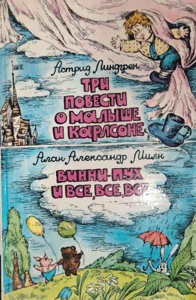 Три повести о малыше и Карлсоне. Винни-Пух и все, все,все...