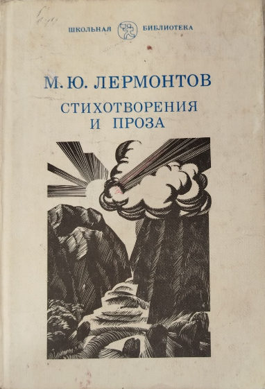 Стихотворения и проза