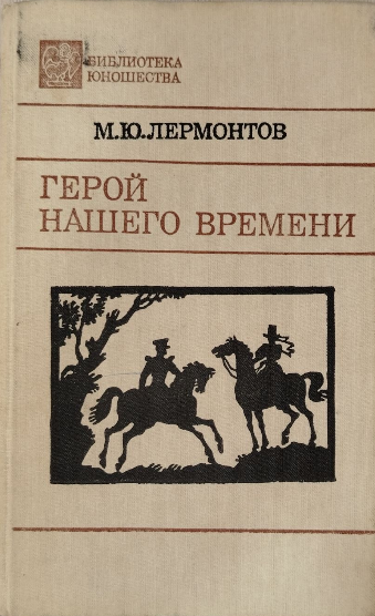 Герой нашего времени