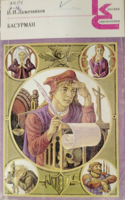 Басурман