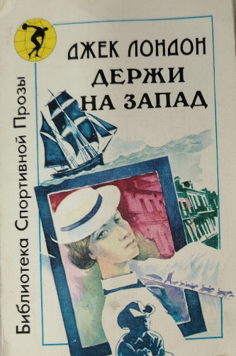 Держи на запад