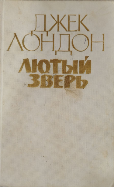 Лютый зверь