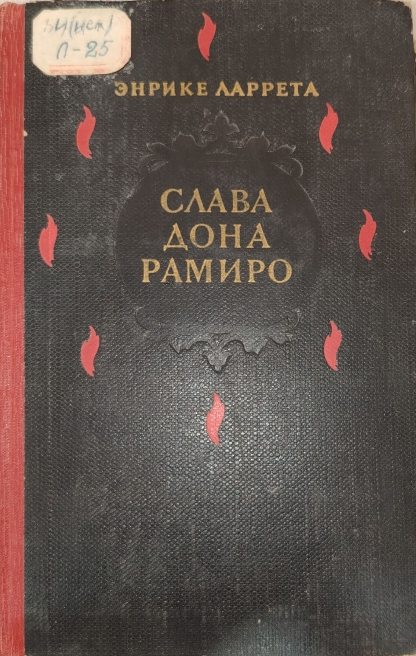 Слава Дона Рамиро