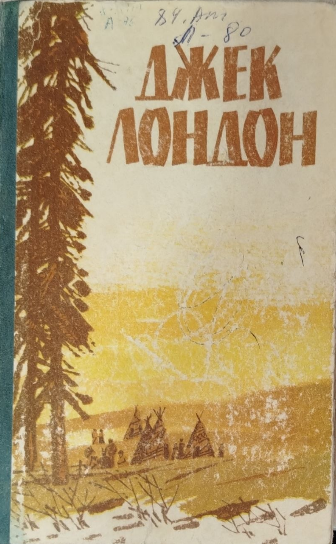 Мартин иден. Белый клик. Рассказы