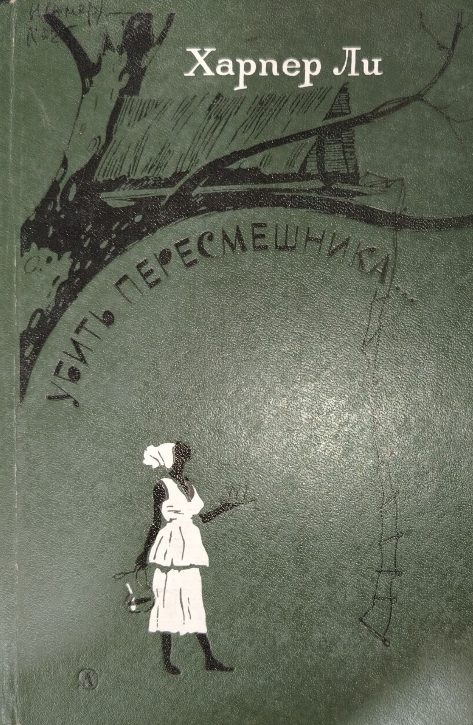 Убить пересмешника...