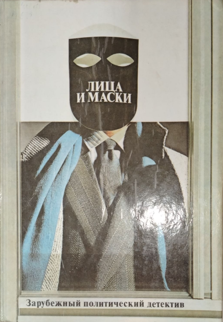 Лица и маски