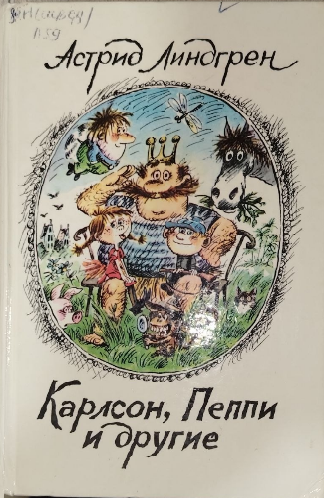 Карлсон, Пеппи и другие