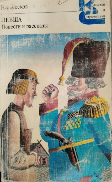 Левша. Повести и рассказы